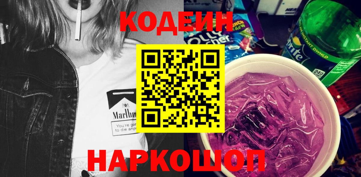 Кодеиновый сироп Lean Purple Drank  Кодеиновый сироп Lean Purple Drank  Лиски 