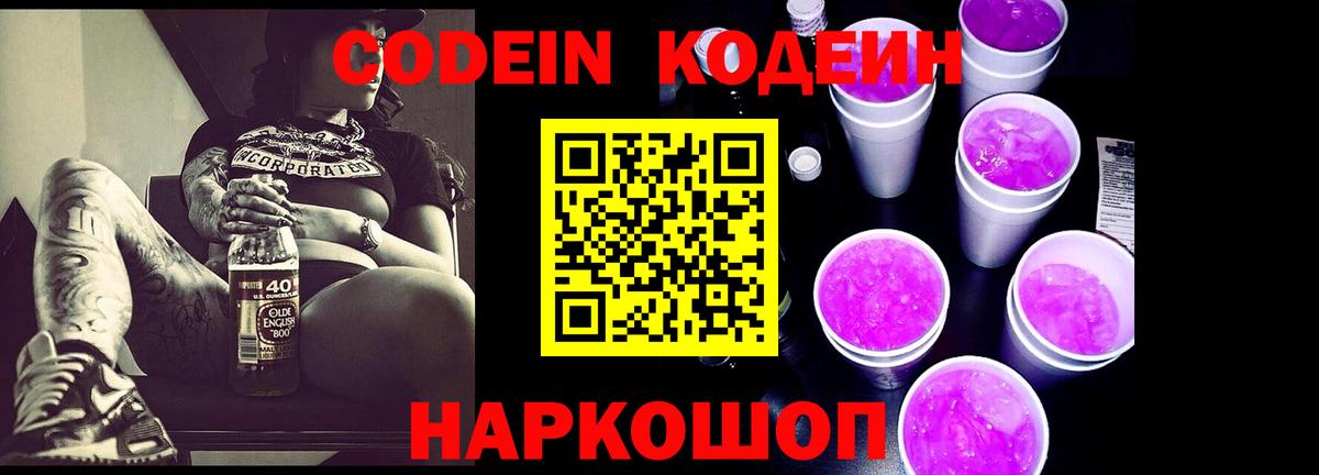 Кодеин напиток Lean (лин)  Вход с VPN  Лиски  Codein Purple Drank 